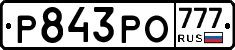 Р843РО777 - 
