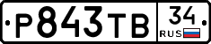 Р843ТВ34 - 