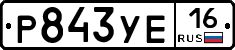 Р843УЕ16 - 