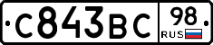 С843ВС98 - 