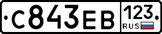 С843ЕВ123 - 