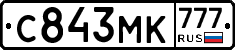 С843МК777 - 
