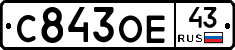 С843ОЕ43 - 