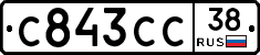 С843СС38 - 