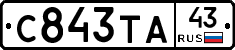 С843ТА43 - 