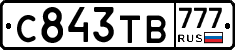 С843ТВ777 - 