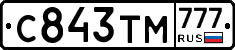 С843ТМ777 - 