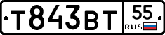 Т843ВТ55 - 