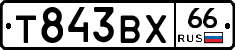 Т843ВХ66 - 