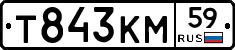 Т843КМ59 - 