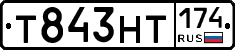 Т843НТ174 - 
