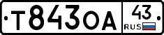 Т843ОА43 - 