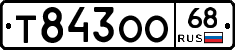 Т843ОО68 - 