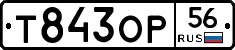 Т843ОР56 - 