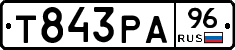 Т843РА96 - 