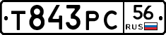 Т843РС56 - 