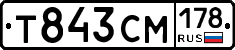 Т843СМ178 - 
