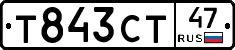 Т843СТ47 - 