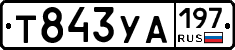 Т843УА197 - 
