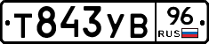 Т843УВ96 - 