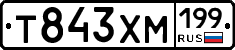 Т843ХМ199 - 