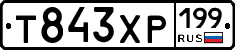 Т843ХР199 - 