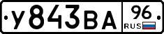 У843ВА96 - 