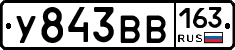 У843ВВ163 - 