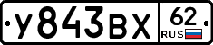 У843ВХ62 - 