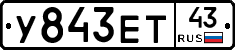 У843ЕТ43 - 