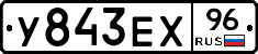 У843ЕХ96 - 