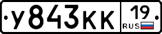 У843КК19 - 