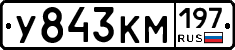 У843КМ197 - 