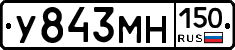 У843МН150 - 