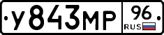 У843МР96 - 