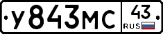 У843МС43 - 