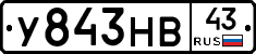 У843НВ43 - 