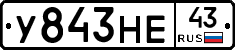 У843НЕ43 - 