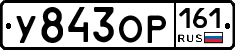 У843ОР161 - 