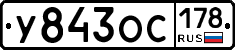У843ОС178 - 