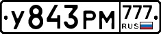 У843РМ777 - 