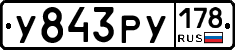 У843РУ178 - 