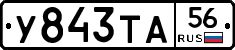 У843ТА56 - 