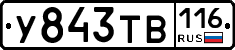 У843ТВ116 - 
