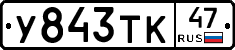 У843ТК47 - 