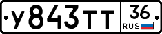 У843ТТ36 - 