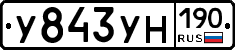 У843УН190 - 