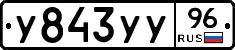 У843УУ96 - 