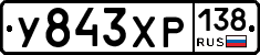 У843ХР138 - 