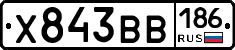 Х843ВВ186 - 